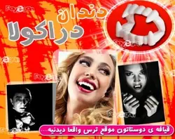 دندان وحشتناك دراكولا