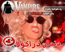 دندان وحشتناك دراكولا