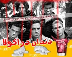 دندان وحشتناك دراكولا