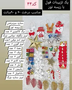 پک تزیینات مناسب درخت 60 یا 90 سانت 47 تایی