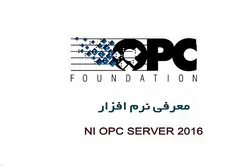 نرم افزار OPC-NI OPC SERVER - فنی مهندسی آروین نوین کنترل