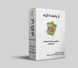 آموزش انیمیشنی فصل 6 زیست دهم - از یاخته تا گیاه