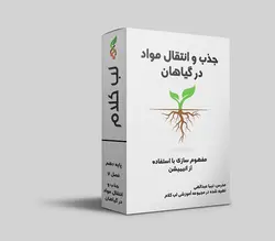 فیلم آموزشی فصل 7 زیست دهم - جذب و انتقال مواد در گیاهان