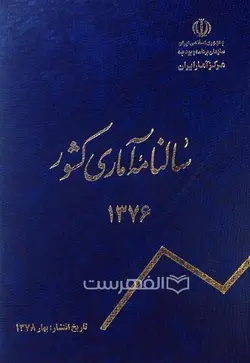 سالنامه آماری کشور 1376