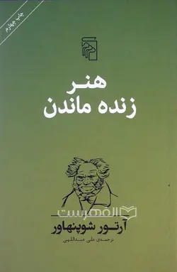 هنر زنده ماندن