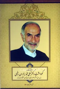 ویژه نامه نکوداشت زنده یاد دکتر علی محمد برادران رفیعی