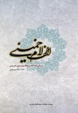 الف لام خمینی، زندگی نامه امام روح الله موسوی خمینی