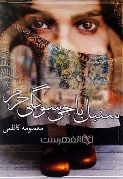 سنبل باجی، سوگلی حرم