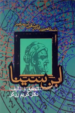 داستان حیرت انگیز شاقول سحر آمیز ابن سینا (به همراه شاقول و آلبوم)