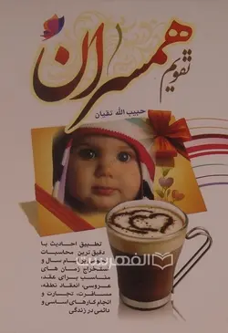 تقویم همسران