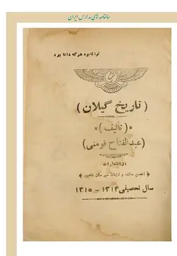 تاریخ گیلان (از انتشارات انجمن سالنامه و تألیفات دبیرستان شاپور) سال تحصیلی 1314-1315 هـ ش