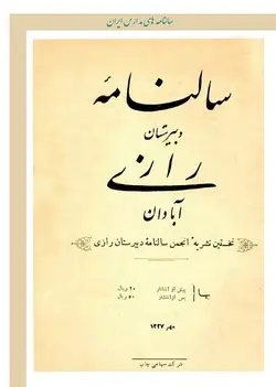 سالنامۀ دبیرستان رازی آبادان (نخستین نشریه انجمن سالنامه دبیرستان رازی) - سال تحصیلی 1326-1327 هـ ش