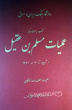 روز شمار جنگ ایران و عراق (کتاب بیست و یکم: عملیات مسلم بن عقیل 1 شهریور تا 30 مهر 1361)