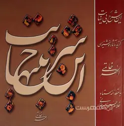 این شرح بی نهایت (گزیده آثار خوشنویسی الهه خاتمی)