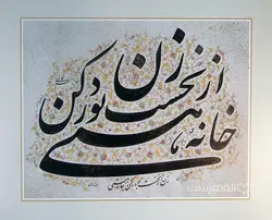 این شرح بی نهایت (گزیده آثار خوشنویسی الهه خاتمی)