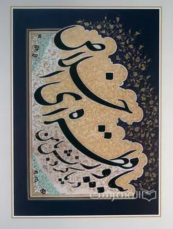 این شرح بی نهایت (گزیده آثار خوشنویسی الهه خاتمی)