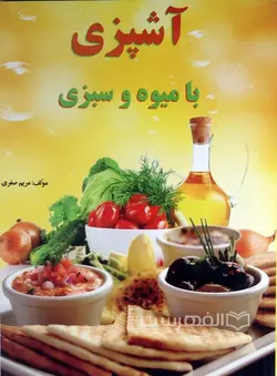 آشپزی با میوه و سبزی