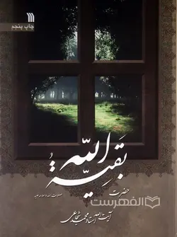 حضرت بقیة الله صلوات الله و سلامه علیه