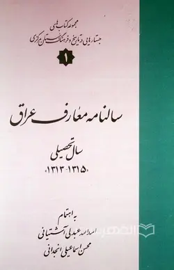 سالنامه معارف عراق سال تحصیلی 1315-1313 ، مجموعه کتاب های جستارهایی در تاریخ و فرهنگ استان مرکزی 1