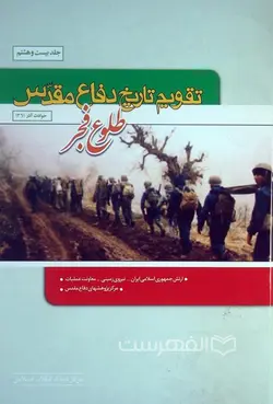 تقویم تاریخ دفاع مقدس (جلد 28: طلوع فجر)