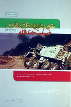 تقویم تاریخ دفاع مقدس (جلد 34: ضربت جند الله )