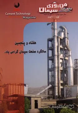 ماهنامه فن آوری سیمان 20