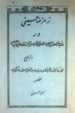 زمزمه حسینی در مصائب اهلبیت و طهارت صلوات الله علیهم اجمعین