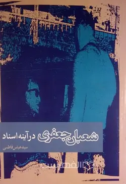 شعبان جعفری در آینه اسناد