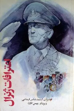 اعترافات ژنرال؛ خاطرات ارتشبد عباس قره باغی (مرداد ـ بهمن 57)