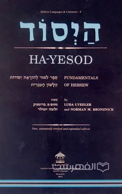 هیسود (اصول بنیادی زبان عبری)؛ HA-YESOD