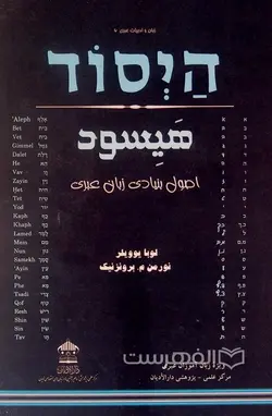 هیسود (اصول بنیادی زبان عبری)؛ HA-YESOD