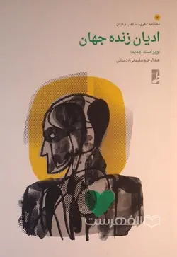 ادبیات زنده جهان (مطالعات فرق، مذاهب و ادیان 7)