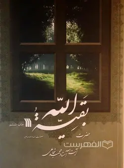 حضرت بقیة الله صلوات الله و سلامه علیه