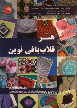 هنر قلاب بافی نوین (مصور)