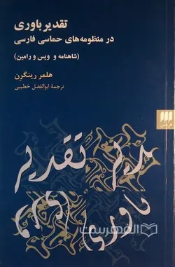 تقدیر باوری در منظومه های حماسی فارسی (شاهنامه و ویس و رامین)