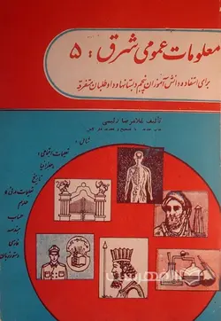 معلومات عمومی شرق 5؛ برای استفاده دانش آموزان پنجم دبستانها و داوطلبان متفرقه)