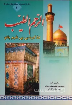 الرحم الطیب؛ تذکره بی بی شهربانو