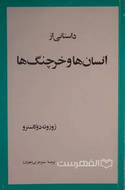 داستانی از انسان ها و خرچنگ ها