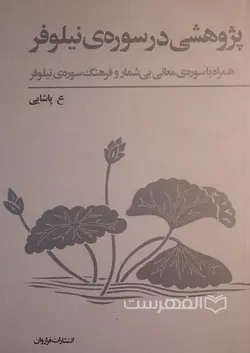 پژوهشی در سوره ی نیلوفر؛ همراه با سوره ی معانی بی شمار و فرهنگ سوره ی نیلوفر