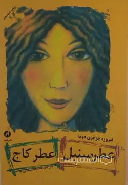 عطر سنبل؛ عطر کاج