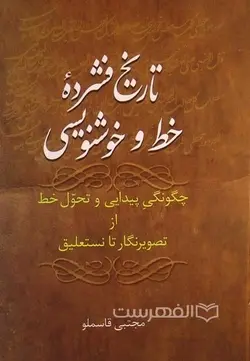 تاریخ فشرده خط و خوشنویسی؛ چونگی پیدایی و تحول خط از تصویرنگار تا نستعلیق
