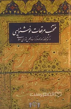 منتخب مرقعات خوشنویسی (در کتابخانه؛ موزه و مرکز اسناد مجلس شورای اسلامی)