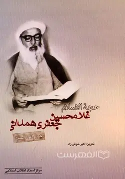 حجة الاسلام غلامحسین جعفری همدانی به روایت اسناد