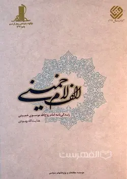 الف لام خمینی؛ زندگی نامه امام روح الله موسوی خمینی