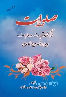 صلوات از نگاه آیات و روایات به همراه اشعاری از شاعران