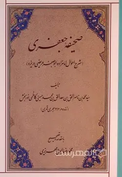 صحیفه جعفری (شرح احوال امامزاده ابوجعفر عریضی در یزد)