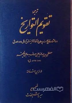 ترجمه تقویم التواریخ (سالشمار وقایع مهم جهان از آغاز آفرینش تا سال 1085 ه.ق)