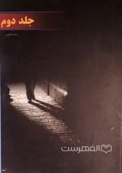 جلد دوم؛ روز شمار وقایع نگاری کتاب شنود اشباح (مروری بر کارنامه سازمان مجاهدین انقلاب اسلامی)