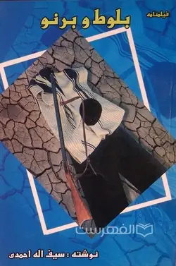 فیلنامه بلوط و برنو