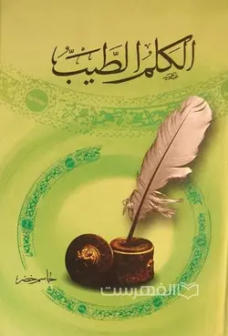 الکلم الطیب